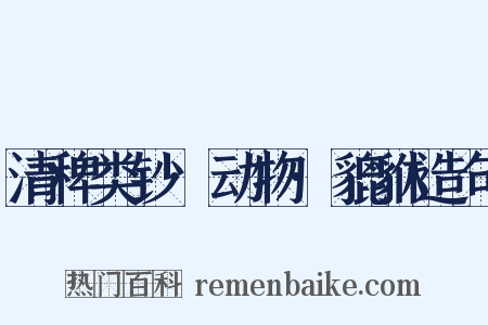 清稗类钞·动物·貔貅造句是什么意思的图片